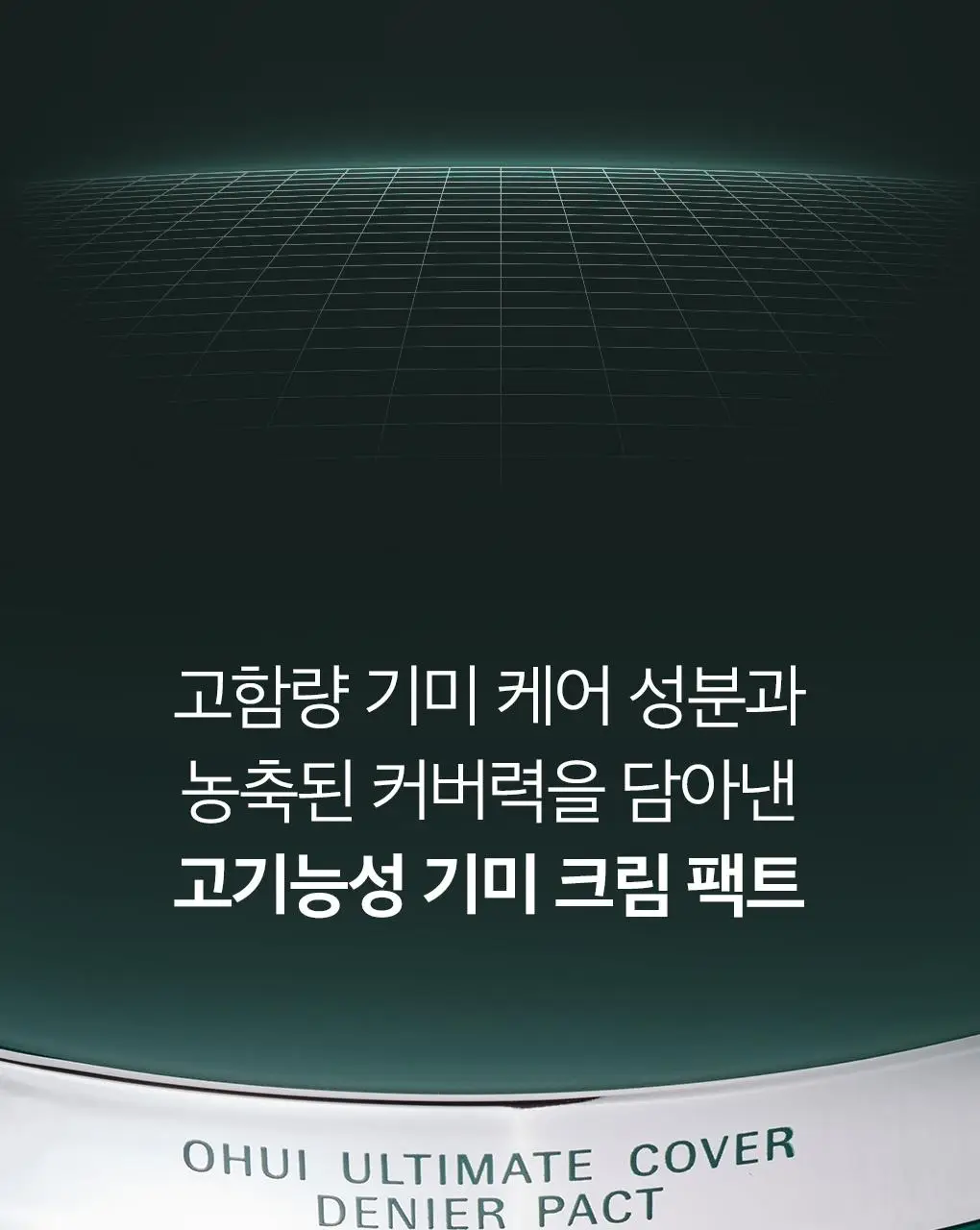 [이달의신상] 오휘 기미케어 3-STEP 콜라겐 톤업선 50ml / 데니어 팩트 리필 기획 / 멜라토닝 크림 60ml 상세페이지 55